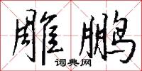 雕鹏怎么写好看