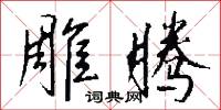 雕腾怎么写好看