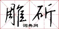 雕斫怎么写好看