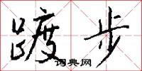 踱步怎么写好看