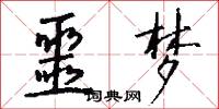 噩梦怎么写好看