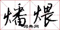燔煨怎么写好看