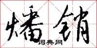 燔销怎么写好看
