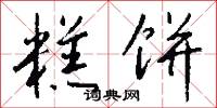 糕饼怎么写好看