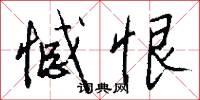 憾恨怎么写好看