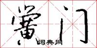 黉门怎么写好看