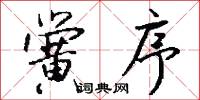 黉序怎么写好看