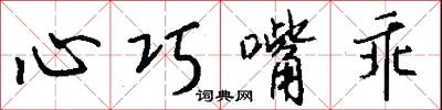 心巧嘴乖怎么写好看