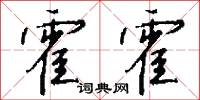 霍霍怎么写好看