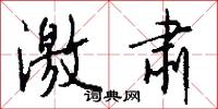 激肃怎么写好看