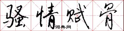 骚情赋骨怎么写好看