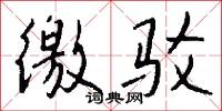 徼驳怎么写好看