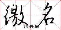 徼名怎么写好看