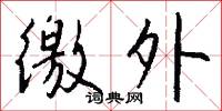 徼外怎么写好看