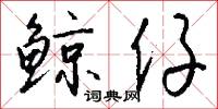 鲸仔怎么写好看