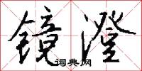 镜澄怎么写好看