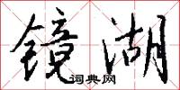 镜湖怎么写好看