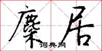 麇居怎么写好看