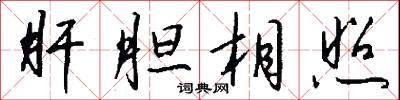 肝胆相照怎么写好看