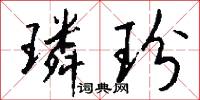 璘玢怎么写好看