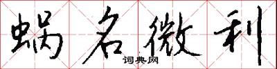 蜗名微利怎么写好看