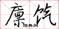 廪饩怎么写好看