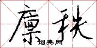廪秩怎么写好看
