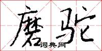 磨驼怎么写好看