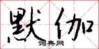 默伽怎么写好看