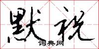 默祝怎么写好看