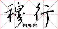 穆行怎么写好看