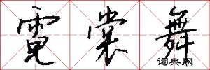霓裳舞怎么写好看