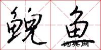 鲵鱼怎么写好看
