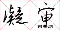 凝审怎么写好看
