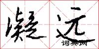凝远怎么写好看