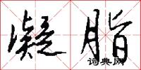 凝脂怎么写好看
