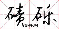 碛砾怎么写好看
