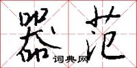 器范怎么写好看