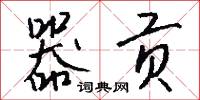 器贡怎么写好看