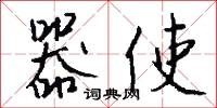 器使怎么写好看