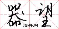 器望怎么写好看