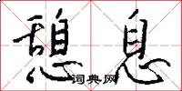 憩息怎么写好看