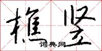 樵竖怎么写好看