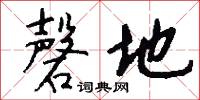 磬地怎么写好看