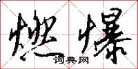 燃爆怎么写好看