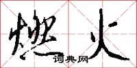 燃火怎么写好看