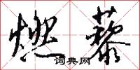 燃藜怎么写好看
