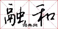 融和怎么写好看