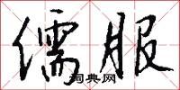 儒服怎么写好看