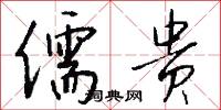 儒贵怎么写好看